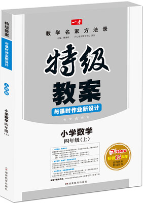 

小学数学四年级上册2016秋特级教案与课时作业新设计RJ人教版教师用书　一本