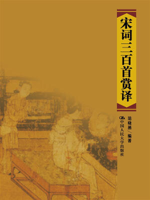 

宋词三百首赏译
