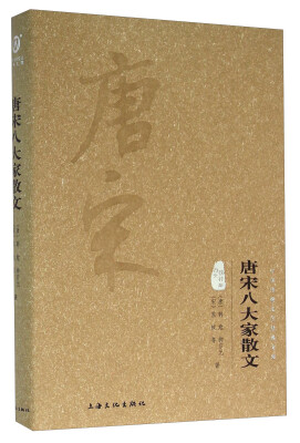 

唐宋八大家散文（图文精释版）