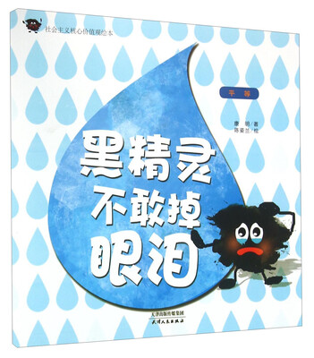 

社会主义核心价值观绘本：黑精灵不敢掉眼泪 平等