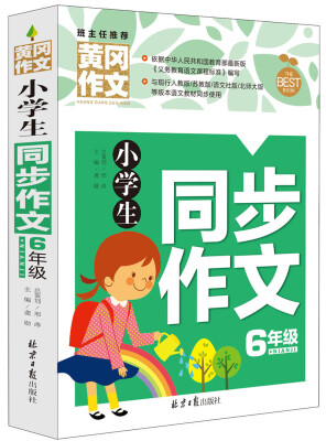 

小学生同步作文6年级 黄冈作文