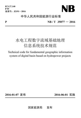 

NB/T35077—2016 水电工程数字流域基础地理信息系统技术规范