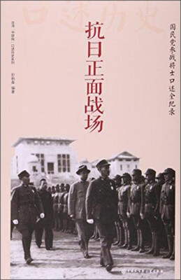 

中国大百科全书出版社 抗日正面战场:国民党参战将士口述全纪录