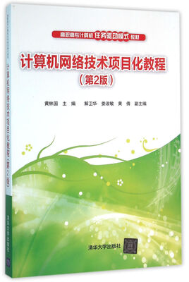 

计算机网络技术项目化教程 第2版 高职高专计算机任务驱动模式教材