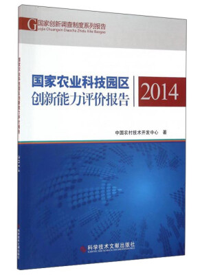 

国家农业科技园区创新能力评价报告（2014）