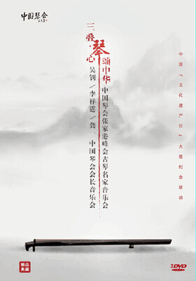 

琴颂中华——中国琴会张家港峰会古琴名家音乐会