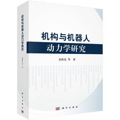 

机构与机器人动力学研究