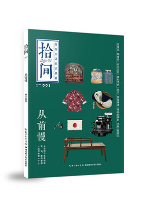 

拾间·从前慢