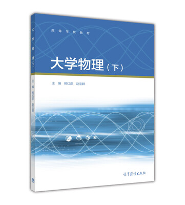 

大学物理下