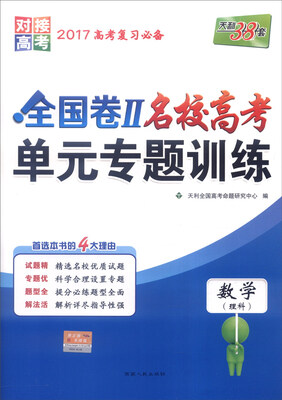 

天利38套 2017年全国卷Ⅱ名校高考单元专题训练：数学（理科）