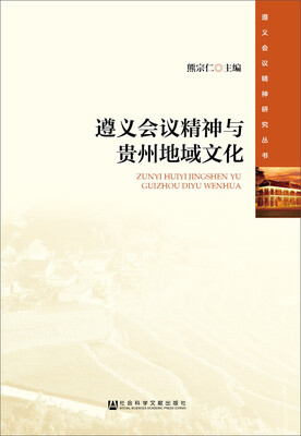 

遵义会议精神与贵州地域文化