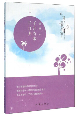 

中国大百科全书出版社 中国当代名家精品必读散文 千江有水千江月/中国当代名家精品必读散文/张萍作品