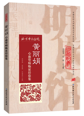 

明医馆丛刊 7：黄丽娟心血管病临证经验集