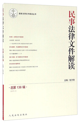 

民事法律文件解读（总第136辑 2016.4）