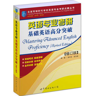

英语专业考研基础英语高分突破(修订版)