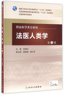 

法医人类学（第3版/本科法医/配增值）