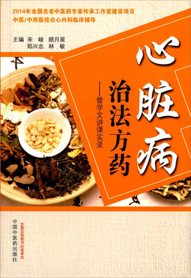 

心脏病治法方药 曾学文讲课实录