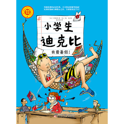 

小学生迪克比 我爱暑假！