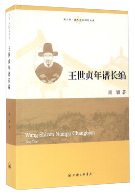 

王世贞年谱长编