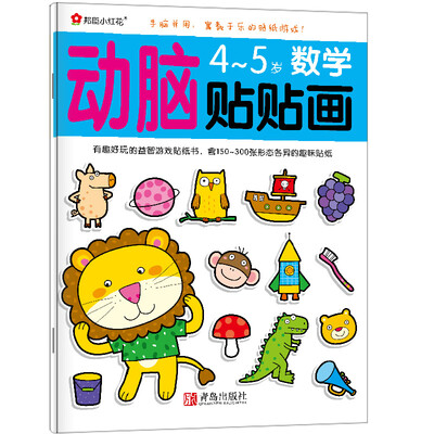 

邦臣小红花·动脑贴贴画：4~5岁数学