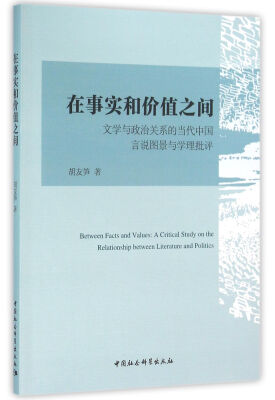 

在事实和价值之间：文学与政治关系的当代中国言说图景与学理批评