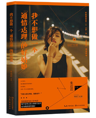 

我不想做一个“通情达理”的好姑娘