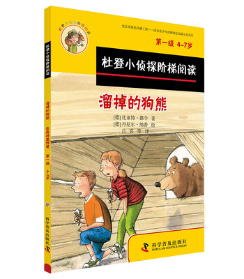 

杜登小侦探阶梯阅读1：溜掉的狗熊 在森林里野餐