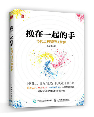 

挽在一起的手——协同互利新经济哲学