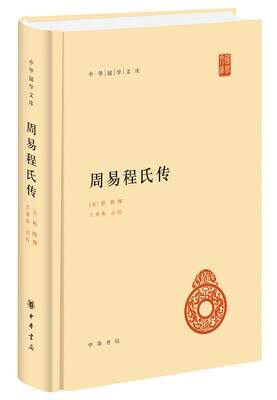 

中华国学文库周易程氏传