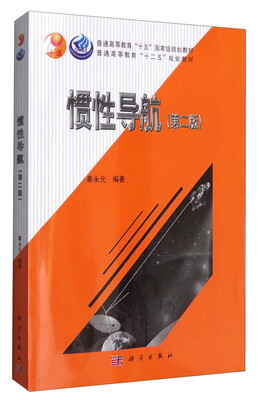 

惯性导航第二版