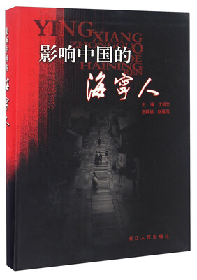 

影响中国的海宁人