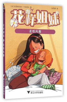 

花样姐妹：柔情风暴