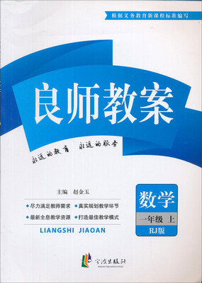 

良师教案：数学（1年级上册）（人教版）