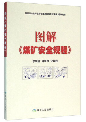

图解《煤矿安全规程》