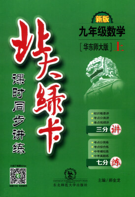 

2016年秋 北大绿卡 课时同步讲练：九年级数学上（华东师大版 新版）