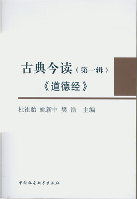 

古典今读·第1辑 道德经
