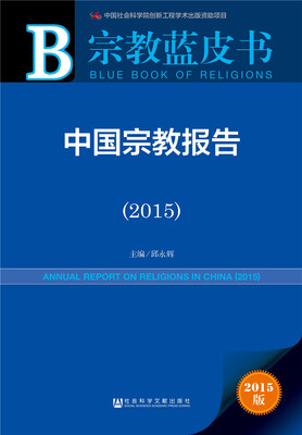 

中国宗教报告2015