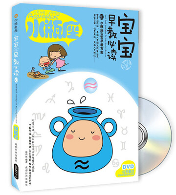 

宝宝趣味早教必读11：水瓶座（附DVD光盘1张）