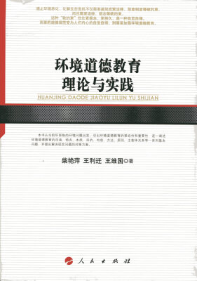 

环境道德教育理论与实践河北经贸大学学术文库