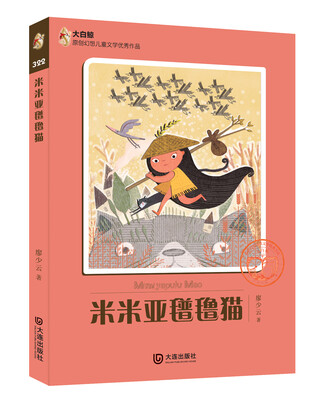 

大白鲸原创幻想儿童文学优秀作品：米米亚氆氇猫