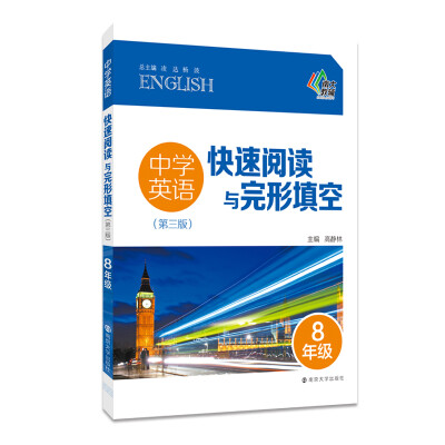 

中学英语快速阅读与完形填空（第三版）：八年级