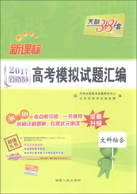 

天利38套 2017年新课标全国各省市高考模拟试题汇编：文科综合