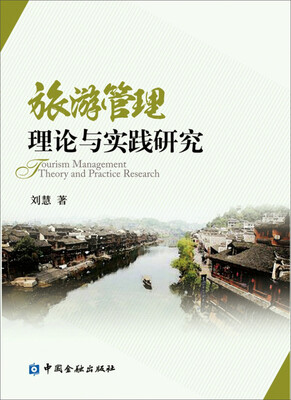 

旅游管理理论与实践研究