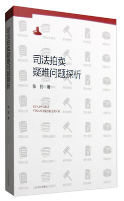 

司法拍卖疑难问题探析