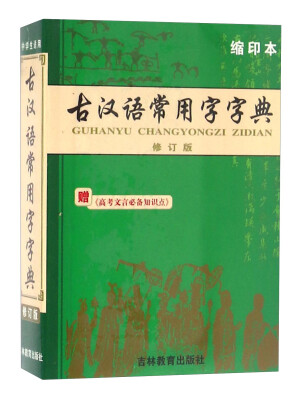 

古汉语常用字字典（修订版 缩印本 附高考文言必备知识点）