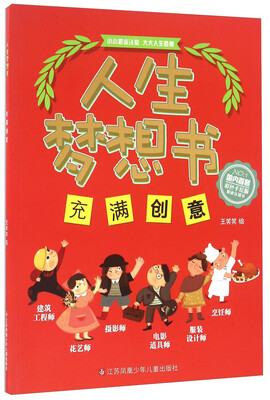 

人生梦想书：充满创意