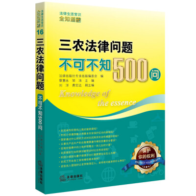 

三农法律问题不可不知500问