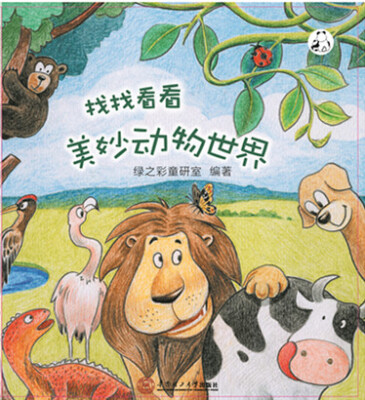 

找找看看美妙动物世界