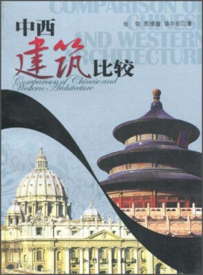 

中西建筑比较