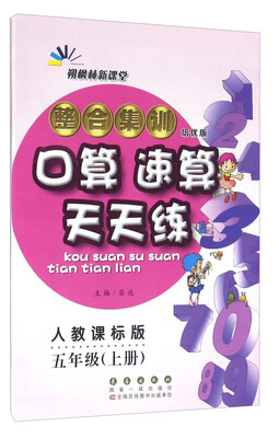 

整合集训口算速算天天练：五年级上册（人教课标版 培优版）